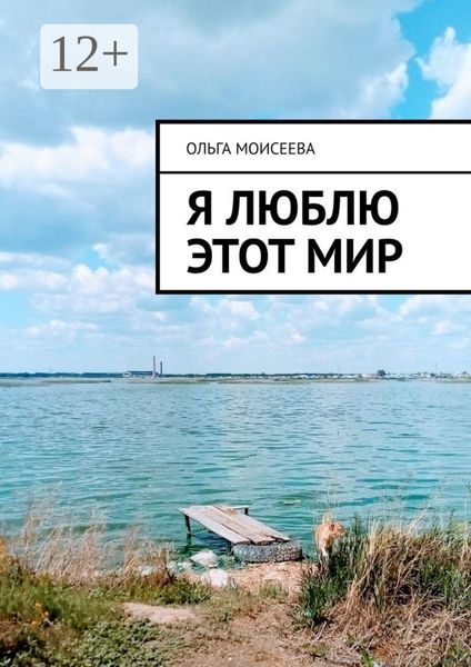 Обложка книги «Я люблю этот мир»