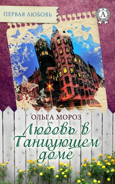 Обложка книги  «Любовь в Танцующем доме»