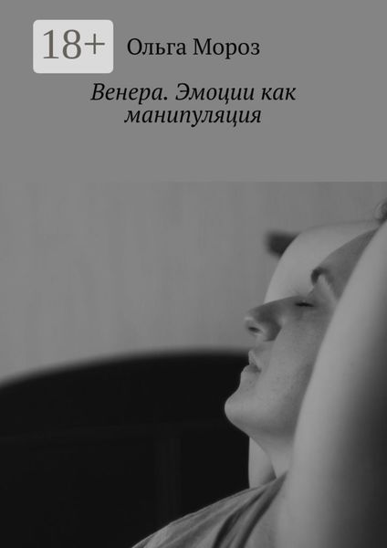 Обложка книги  «Венера. Эмоции как манипуляция»