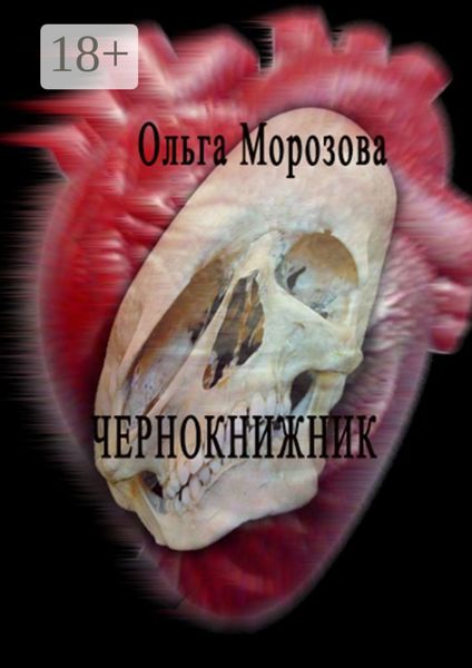 Обложка книги «Чернокнижник»