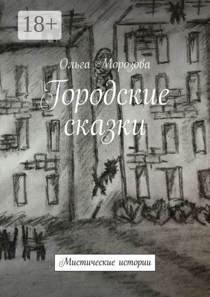 Обложка книги «Городские сказки. Мистические истории»