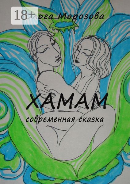 Обложка книги «Хамам»