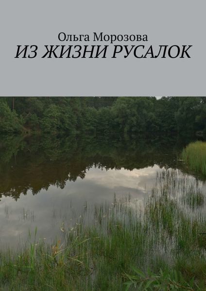 Обложка книги «Из жизни русалок»