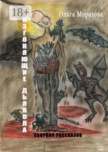 Обложка книги «Изгоняющие дьявола»