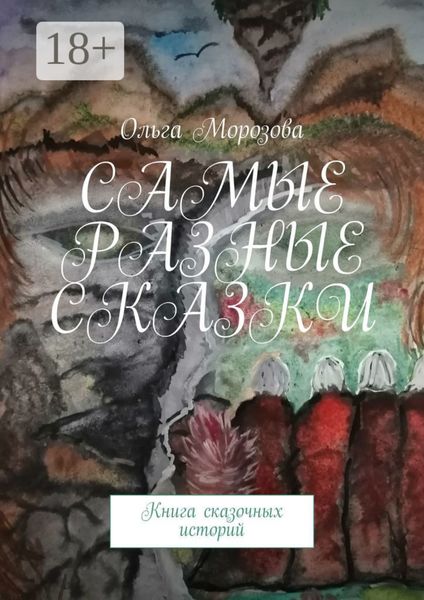 Обложка книги «Самые разные сказки. Книга сказочных историй»