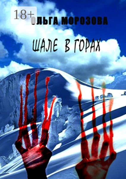 Обложка книги «Шале в горах»
