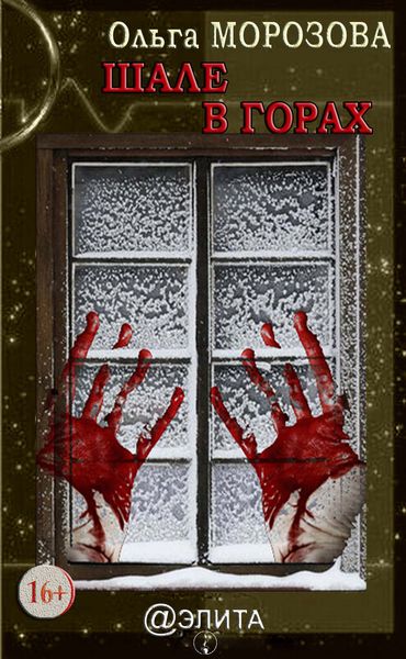 Обложка книги «Шале в горах»