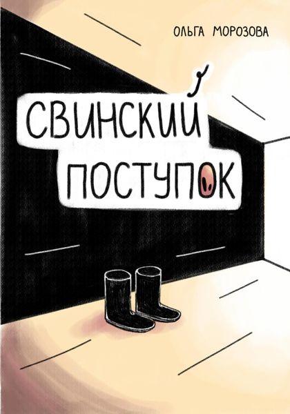 Обложка книги «Свинский поступок»