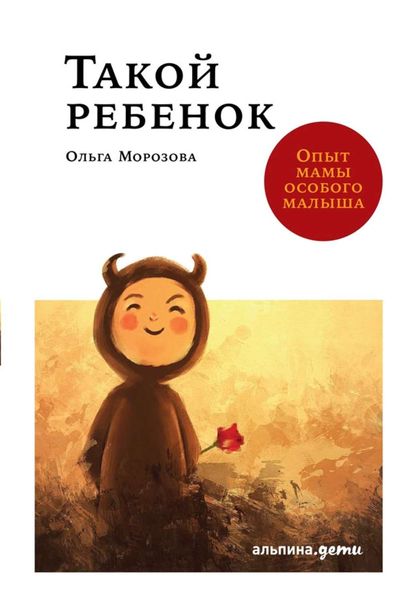 Обложка книги «Такой ребенок. Опыт мамы особого малыша»