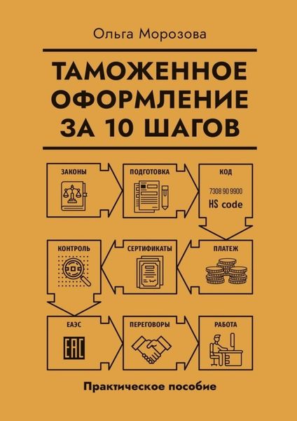Обложка книги  «Таможенное оформление за 10 шагов. Практическое пособие»