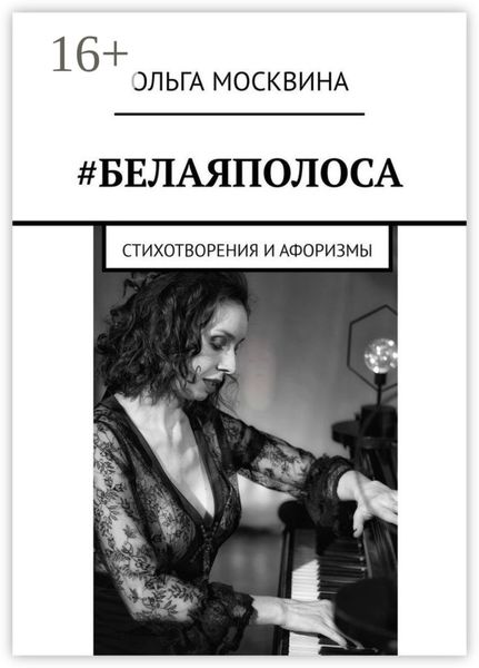 Обложка книги  «#Белаяполоса. Стихотворения и афоризмы»
