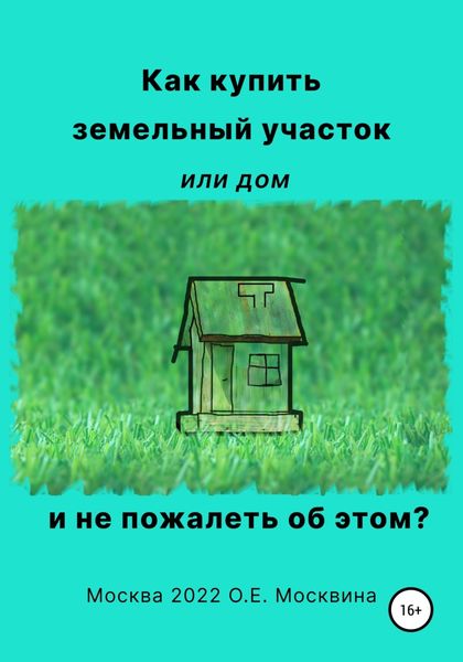 Обложка книги  «Как купить земельный участок или дом. И не пожалеть об этом»