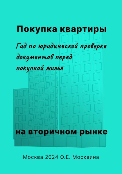 Обложка книги  «Покупка квартиры на вторичном рынке. Гид по юридической проверке документов перед покупкой жилья»