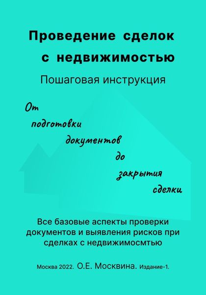 Обложка книги  «Проведение сделок с недвижимостью. Пошаговая инструкция (1-е издание)»