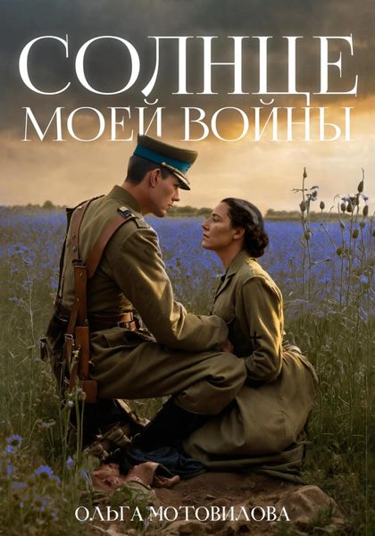 Обложка книги «Солнце моей войны»