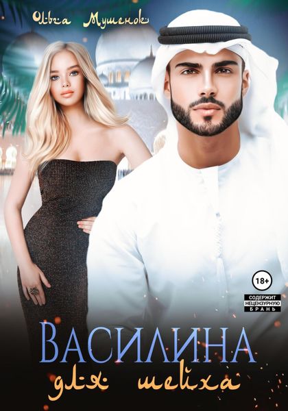 Обложка книги «Василина для шейха»