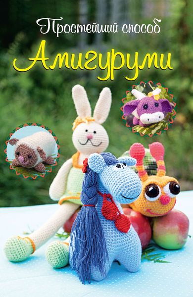 Обложка книги  «Амигуруми»