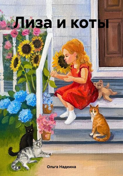Обложка книги  «Лиза и коты»