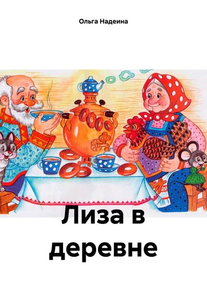 Обложка книги  «Лиза в деревне»