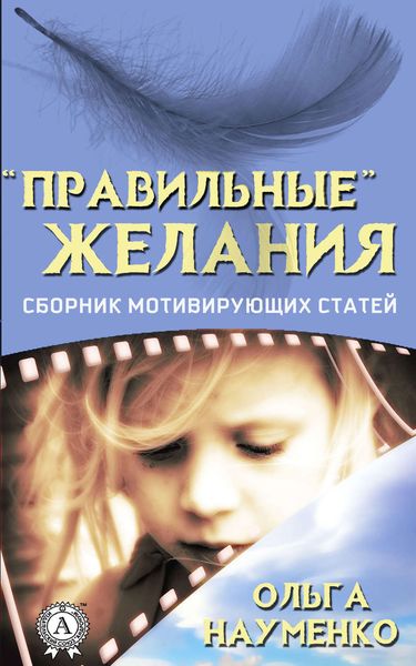 Обложка книги  ««Правильные» желания. Сборник мотивирующих статей»