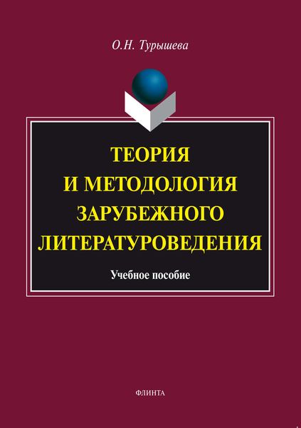 Обложка книги «Теория и методология зарубежного литературоведения. Учебное пособие»