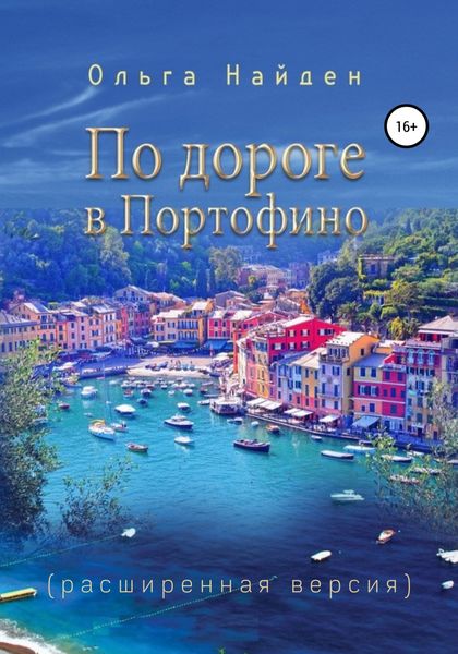 Обложка книги «По дороге к Портофино (расширеная версия)»