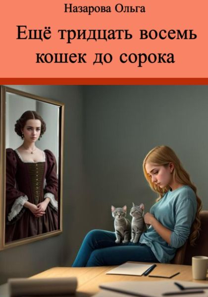 Обложка книги  «Ещё тридцать восемь кошек до сорока»