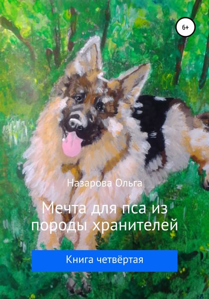 Обложка книги  «Мечта для пса из породы хранителей»
