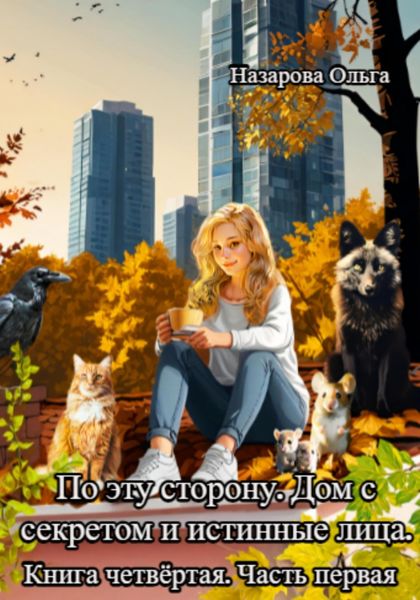 Обложка книги «По эту сторону. Дом с секретом и истинные лица. Часть первая.»