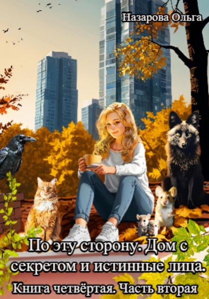 Обложка книги «По эту сторону. Дом с секретом и истинные лица. Часть вторая»