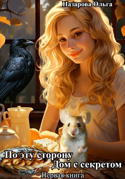 Обложка книги «По эту сторону. Дом с секретом»