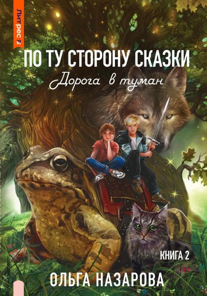 Обложка книги «По ту сторону сказки. Дорога в туман»