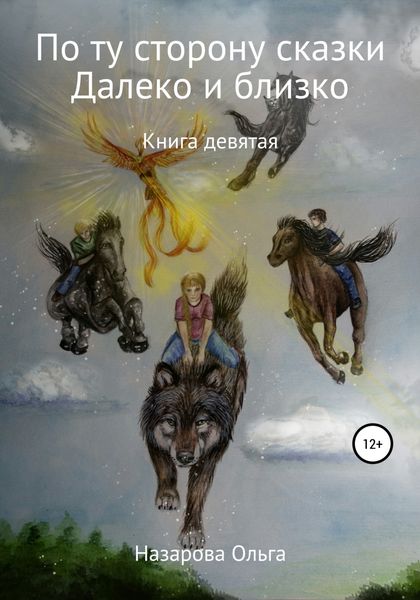 Обложка книги  «По ту сторону сказки. И далеко, и близко»