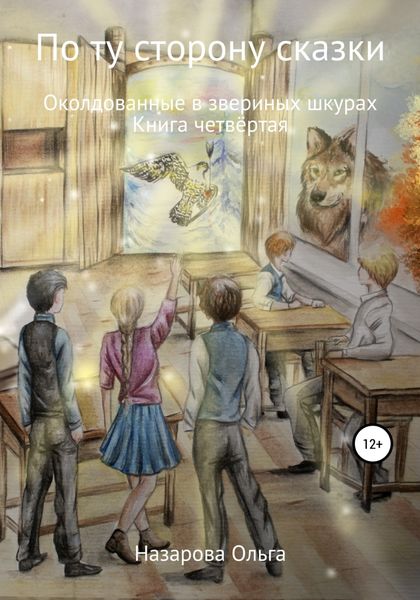 Обложка книги «По ту сторону сказки. Околдованные в звериных шкурах»