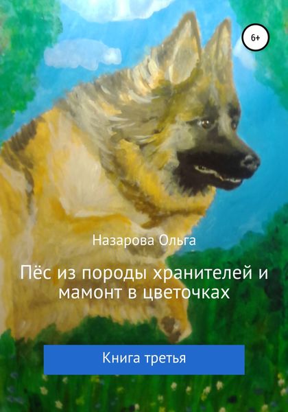 Обложка книги  «Пёс из породы хранителей и мамонт в цветочках. Книга третья»