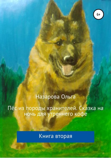 Обложка книги «Пёс из породы хранителей. Сказка на ночь для утреннего кофе. Книга вторая»