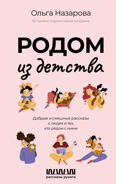 Обложка книги «Родом из детства. Добрые и смешные рассказы о людях и тех, кто рядом с ними»