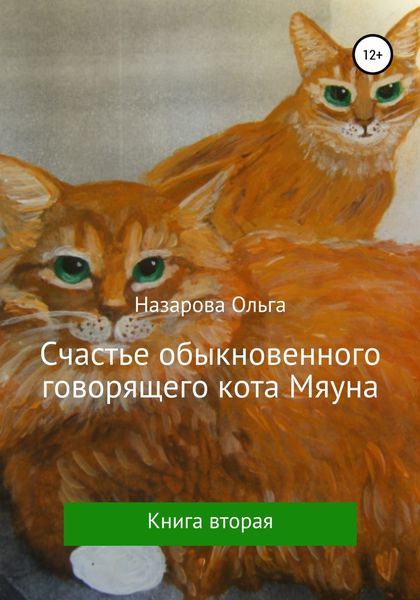 Обложка книги  «Счастье обыкновенного говорящего кота Мяуна»