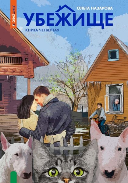 Обложка книги  «Убежище. Книга четвертая»