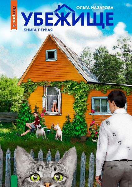 Обложка книги  «Убежище. Книга первая»