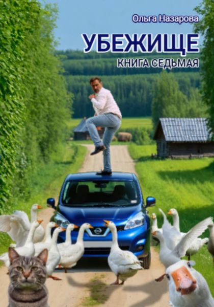 Обложка книги «Убежище. Книга седьмая»