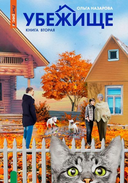 Обложка книги  «Убежище. Книга вторая»