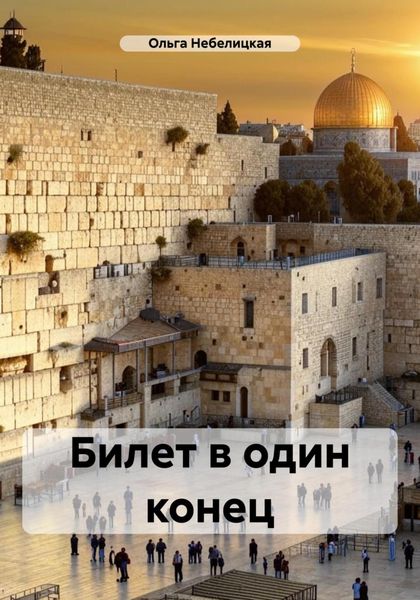 Обложка книги  «Билет в один конец»