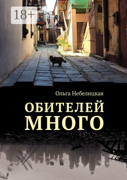 Обложка книги  «Обителей много»