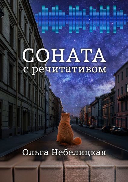 Обложка книги  «Соната с речитативом»