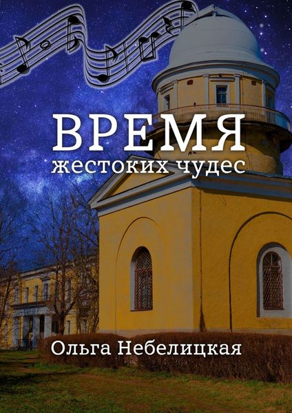 Обложка книги  «Время жестоких чудес»