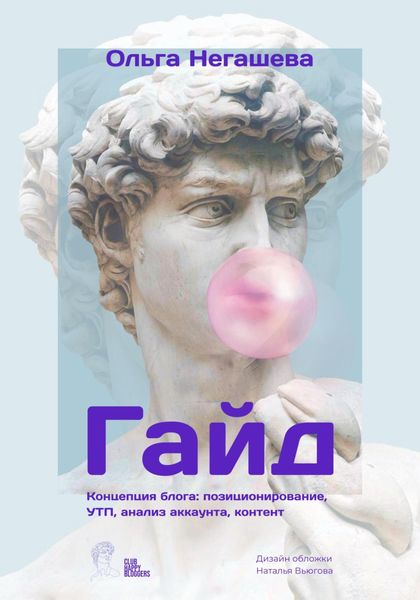 Обложка книги  «Гайд. Концепция блога: позиционирование, УТП, анализ аккаунта, контент»