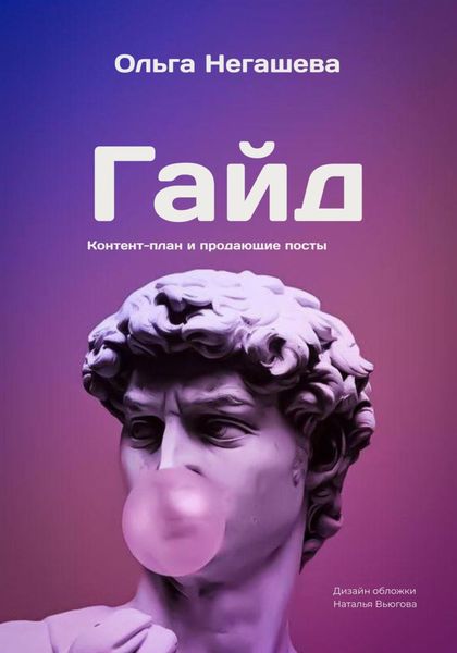 Обложка книги  «Гайд. Контент-план и продающие посты»