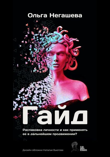 Обложка книги  «Гайд «Распаковка личности и как применять ее в дальнейшем продвижении?»»