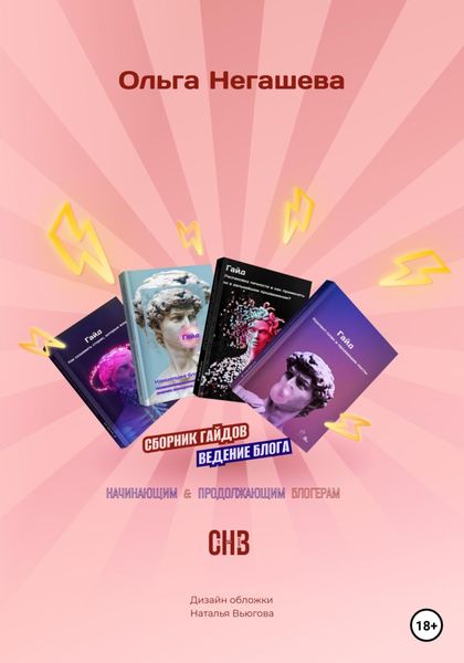 Обложка книги  «Сборник гайдов. Ведение блога: начинающим и продолжающим блогерам»